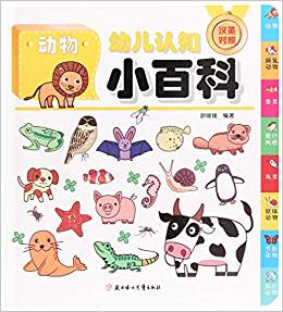 動物()(精)/幼兒認(rèn)知小百科