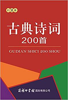 古典詩詞200首(口袋本)