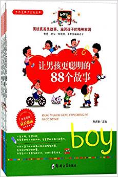 男孩這樣才出類拔萃(套裝 共4冊)