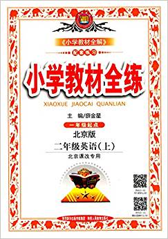 2018秋 小學教材全練 二年級英語上 北京課改版
