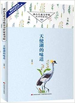 冰心兒童文學(xué)獎(jiǎng)實(shí)力作家童書館·天使湖的味道 [7-14歲]