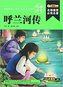 小笨熊 人生不該錯過的經(jīng)典: 呼蘭河傳 [7-14歲]