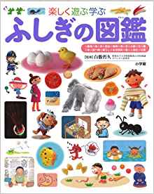 ( Children's picture book Pre- NEO Shogakukan ) picture book of wonder to learn play fun