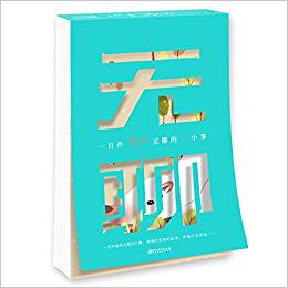 一百件無(wú)聊的小事