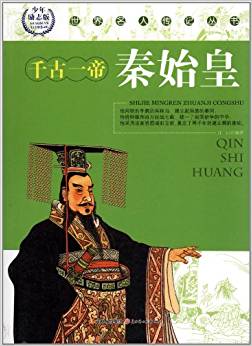 世界名人傳記叢書:秦始皇(少年勵(lì)志版)