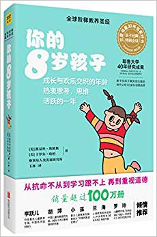 你的N歲孩子系列:你的8歲孩子(升級版)