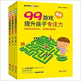 99游戲提升孩子專注力(迷宮+涂色+連連看)(套裝共3冊(cè))