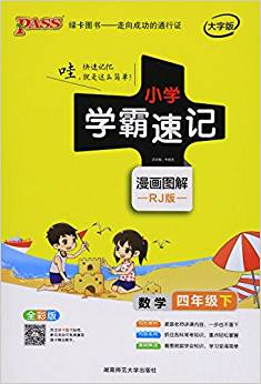 綠卡圖書·(2017版) 小學(xué)學(xué)霸速記:數(shù)學(xué)(四年級下冊)(RJ版)()(大字版)