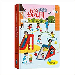 兒童場(chǎng)景認(rèn)知磁力貼游戲書: 我的幼兒園