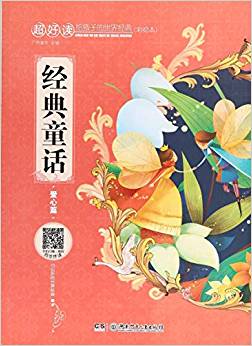 超好讀: 給孩子的世界經(jīng)典(彩繪本):經(jīng)典童話 愛心篇 [3-6歲]