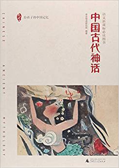 親近母語(yǔ) 中國(guó)古代神話 給孩子的中國(guó)記憶