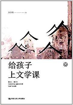 給孩子上文學(xué)課