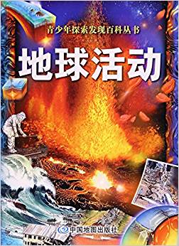 青少年探索發(fā)現(xiàn)百科叢書 地球活動(dòng)