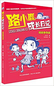 路小鹿成長(zhǎng)日記—媽媽爭(zhēng)奪戰(zhàn)