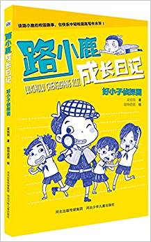 路小鹿成長(zhǎng)日記—好小子偵探團(tuán)