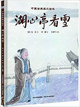 中國古典美文繪本: 湖心亭看雪