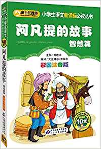 阿凡提的故事—智慧篇(彩圖注音版)小學生語文新課標必讀叢書