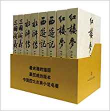 四大名著 紅樓夢 三國演義 水滸傳 西游記(套裝共8冊)