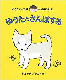 ゆうたとさんぽする (ゆうたくんちのいばりいぬ)