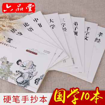 【動(dòng)漫城】六品堂 鋼筆字帖成人楷書 國學(xué)經(jīng)典10本裝硬筆練習(xí)臨摹練字帖