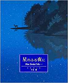 星のふる夜に When Stardust Falls…