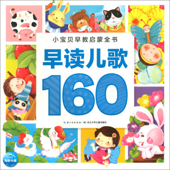 早讀兒歌160(NEW)/小寶貝早教啟蒙全書(shū) [3-6歲]