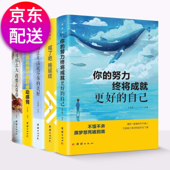 正版勵(lì)志書籍5冊 活出自己-戒了吧拖延癥 你的努力終將成就更好的自己世界那么大我要去看看成功勵(lì)志書籍