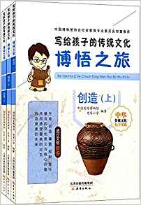 寫給孩子的傳統(tǒng)文化 博悟之旅·創(chuàng)造(套裝共3冊)