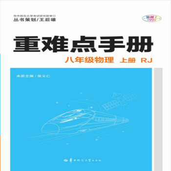 重難點手冊 八年級物理 上冊  RJ