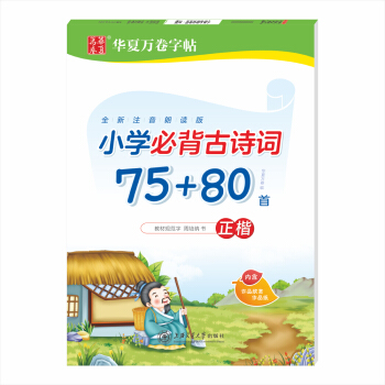 華夏萬(wàn)卷 2019秋 小學(xué)生必背古詩(shī)詞75+80首周培納楷書(shū)硬筆字帖 教材規(guī)范字學(xué)生練字帖硬筆書(shū)法鉛筆鋼筆手字體