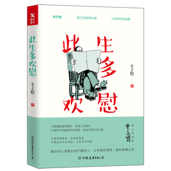 此生多歡慰(全彩印刷, 一本書閱盡豐子愷藝術(shù)精華)