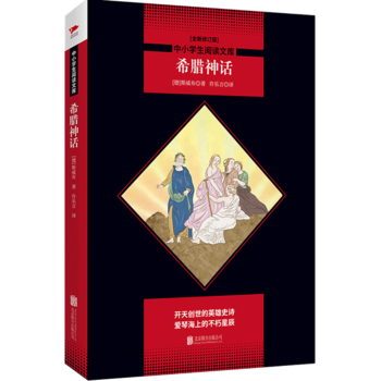 希臘神話 黑皮閱讀升級版 七年級上 中小學(xué)生閱讀文庫