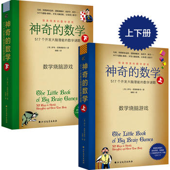 神奇的數(shù)學(xué): 517個(gè)開發(fā)大腦潛能的數(shù)學(xué)謎題(上下套)