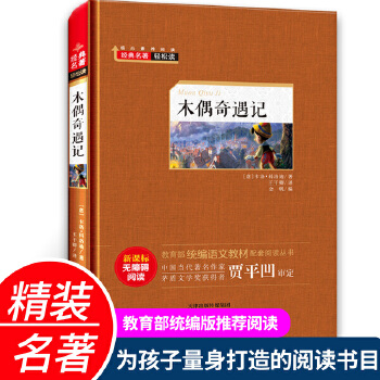 木偶奇遇記(教育部統(tǒng)編語文教材)精裝硬殼版 新課標(biāo)無障礙閱讀