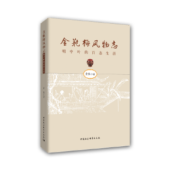 金瓶梅風物志——明中葉的社會百態(tài)