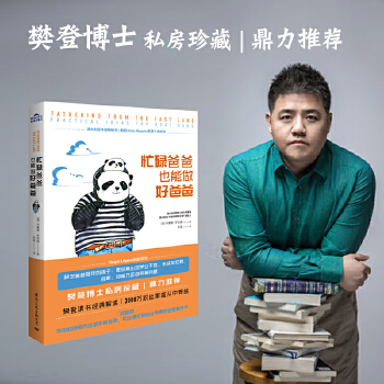 樊登推薦 忙碌爸爸也能做好爸爸(樊登私房藏書(shū): 再忙, 也有辦法多陪陪孩子。媽媽做再多, 也無(wú)法替代爸爸的作用! )