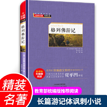 格列佛游記(教育部統(tǒng)編語文教材)精裝硬殼版 新課標(biāo)無障礙閱讀