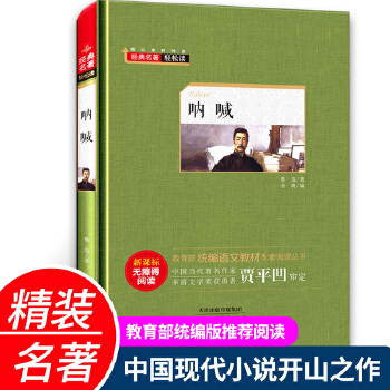 吶喊(教育部統(tǒng)編語文教材)精裝硬殼版 新課標(biāo)無障礙閱讀