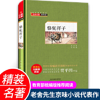 駱駝祥子(教育部統編語文教材)精裝硬殼版 新課標無障礙閱讀