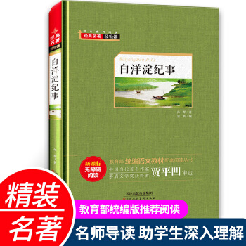 白洋淀紀事(教育部統編語文教材)精裝硬殼版 新課標無障礙閱讀