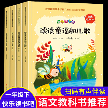 快樂讀書吧一年級下冊 讀讀童謠和兒歌全4冊 無障礙閱讀全彩注音版小學生語文新課標閱讀叢書6-7歲兒童故事老師推薦一年級