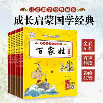 兒童國學(xué)經(jīng)典誦讀 第一輯 共6冊