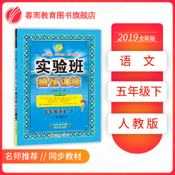 實驗班提優(yōu)訓練 小學 語文 五年級 (下) 人教版RMJY 春雨教育·2019春