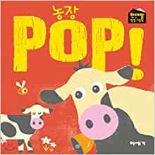 Farm POP! (Korean Edition)