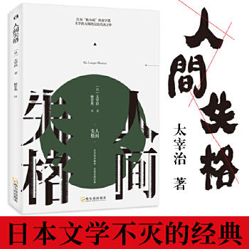 人間失格 太宰治 日本文學(xué)暢銷書籍 外國文學(xué)小說世界名著