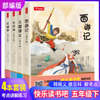 快樂讀書吧 西游記+三國演義+紅樓夢+水滸傳(套裝4冊)五年級下冊 小學生語文統(tǒng)編教材推薦書目