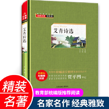 艾青詩選(教育部統(tǒng)編語文教材)精裝硬殼版 新課標無障礙閱讀