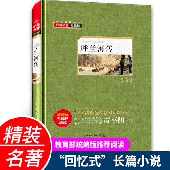 呼蘭河傳(教育部統(tǒng)編語(yǔ)文教材)精裝硬殼版 新課標(biāo)無(wú)障礙閱讀