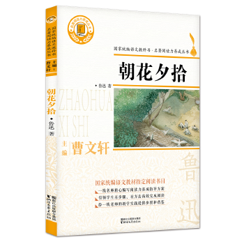 朝花夕拾(國(guó)家統(tǒng)編語(yǔ)文教科書·名著閱讀力養(yǎng)成叢書)