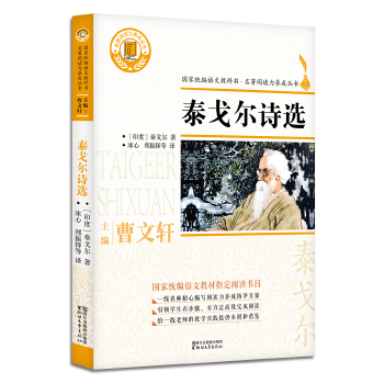 泰戈爾詩選(國家統(tǒng)編語文教科書·名著閱讀力養(yǎng)成叢書)